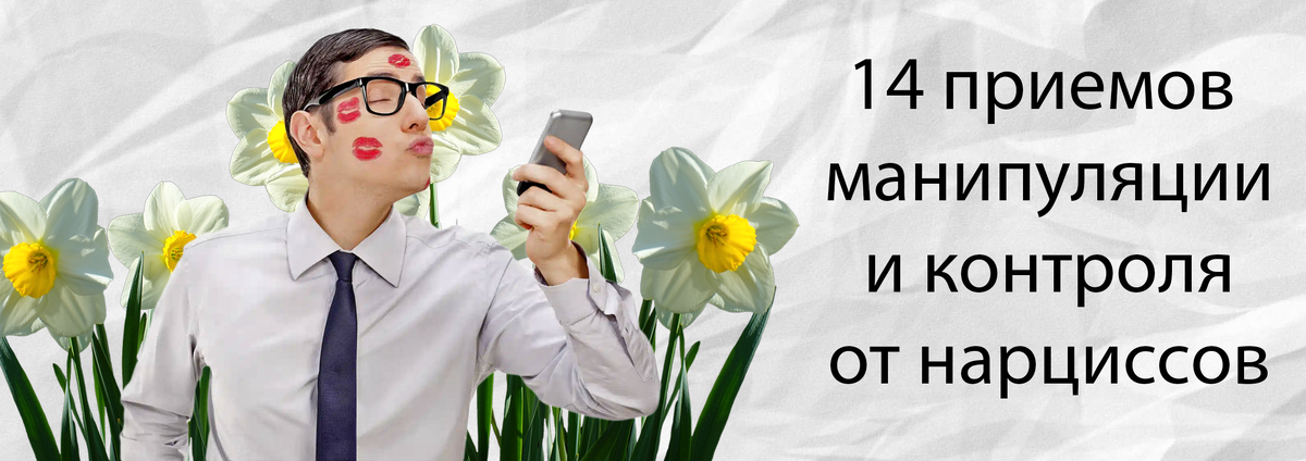 14 приемов манипуляции и контроля от нарциссов! 🎭