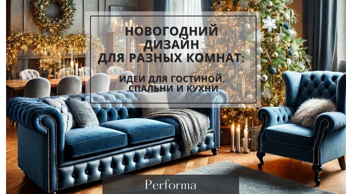 Новогодний дизайн для разных комнат