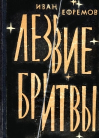 Обложка первого издания книги "Лезвие бритвы". Фото взято с ресурса Яндекс.Картинки 