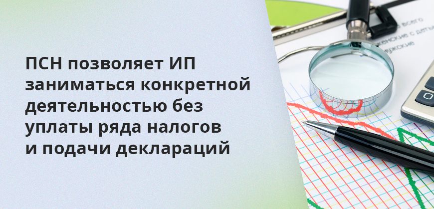    ПСН позволяет ИП заниматься конкретной деятельностью без уплаты ряда налогов и подачи деклараций Анастасия Подолян