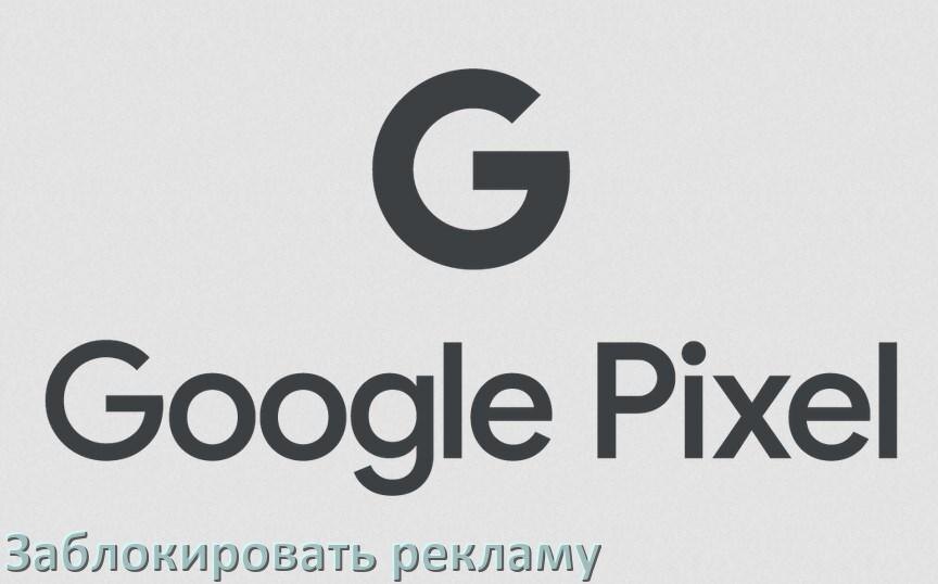 
Как с телефона Google Pixel убрать всю рекламу и блокировать всплывающие окна