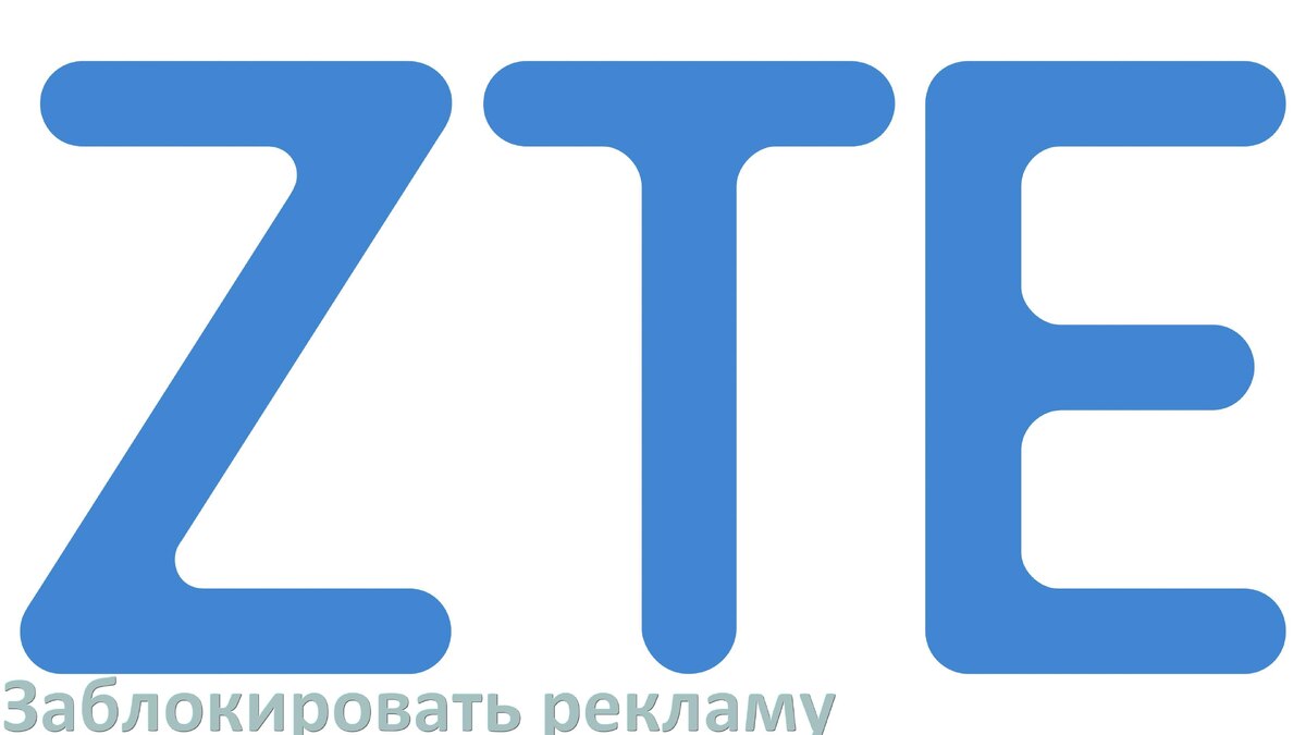 
Как с телефона ZTE убрать всю рекламу и блокировать всплывающие окна