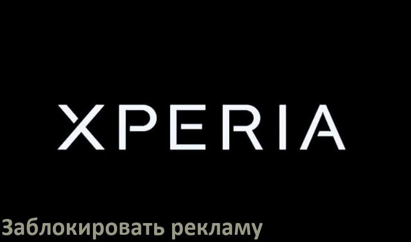 
Как с телефона Sony Xperia убрать всю рекламу и заблокировать всплывающие окна