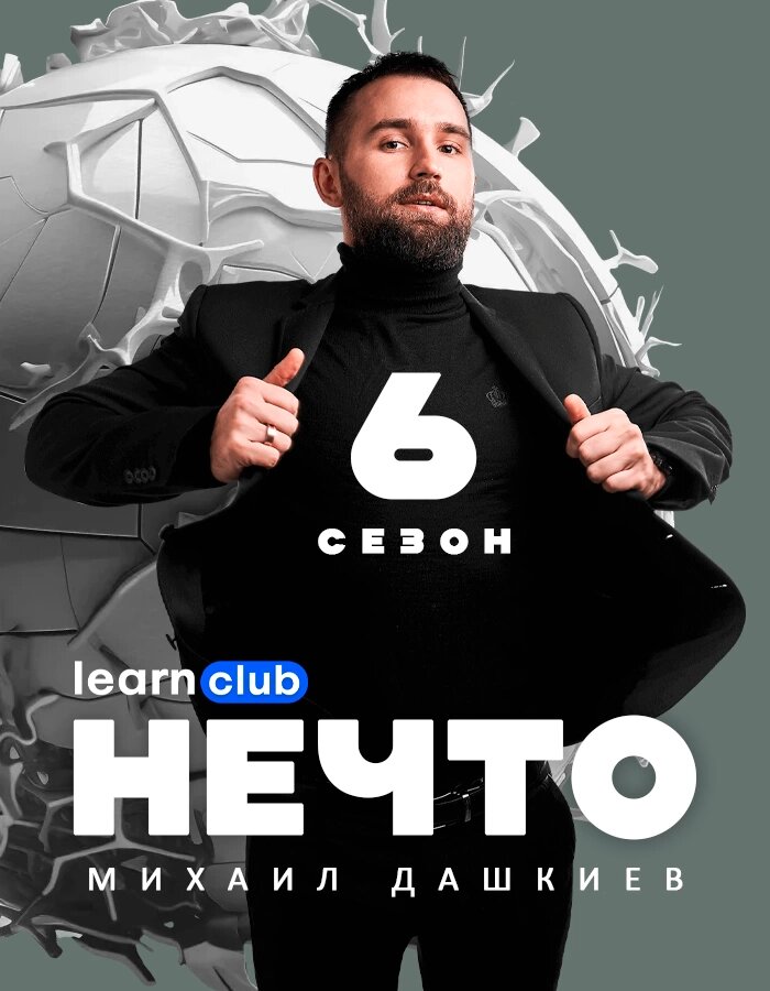 Скачать «Нечто» 6 сезон Михаил Дашкиев