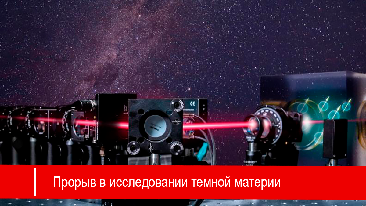 Китайские Ученые совершили Прорыв в исследовании темной материи
