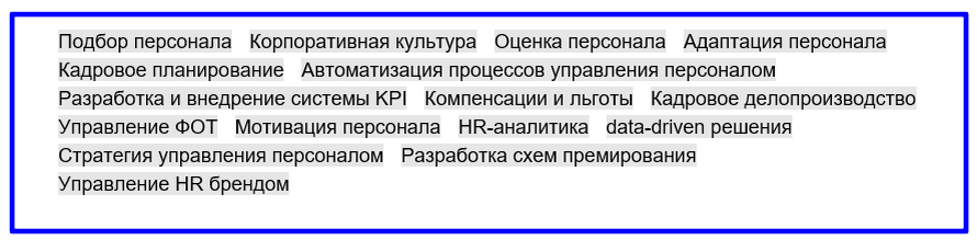 Ошибка 3 - Стандартные навыки, не на 100% отражающие потребности работодателей