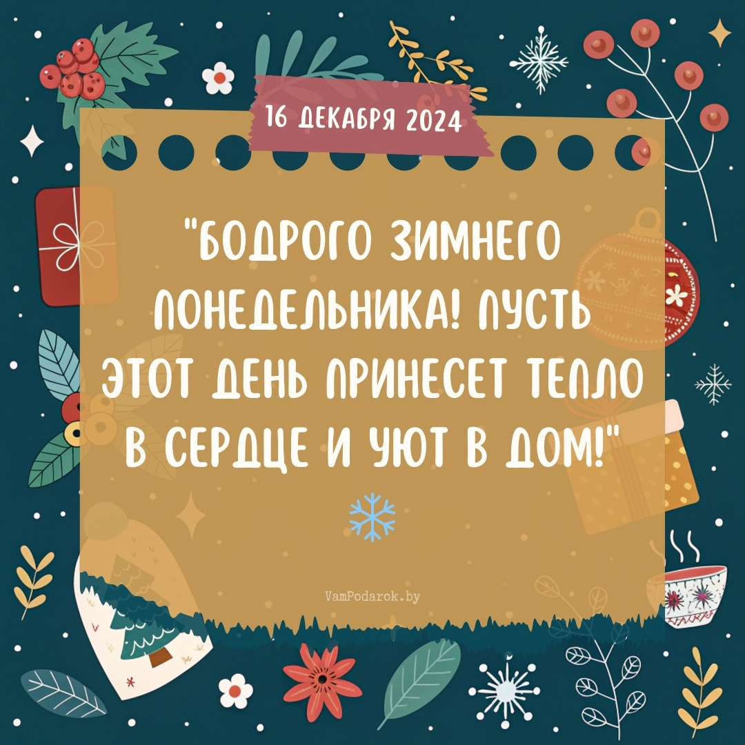 "16 декабря 2024" – открытка с пожеланиями