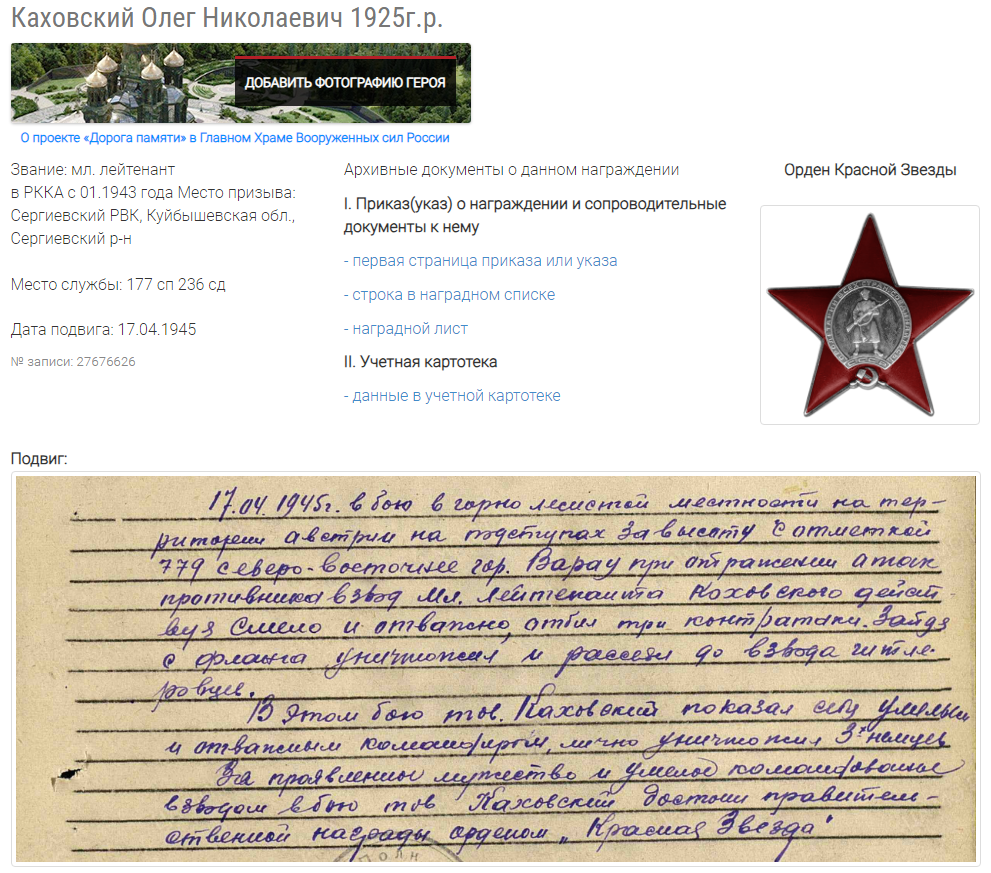 Представление о награждении орденом "Красная Звезда"  младшекго лейтенанта Каховского О.Н. Скрин с сайта "Подвиг народа". Листайте галерею вправо.