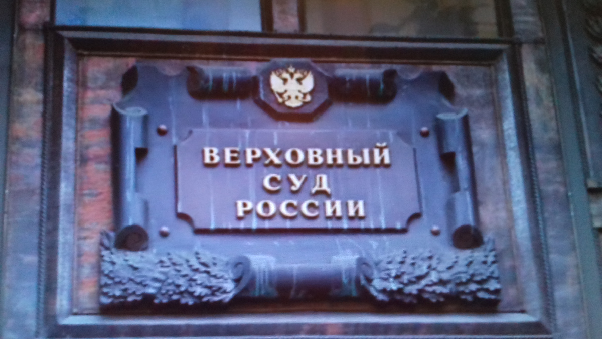 Верховный суд Российской Федерации-России.