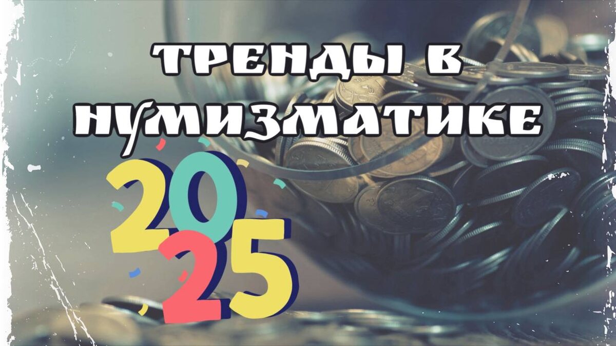 Тенденции в российской нумизматике на 2025 год