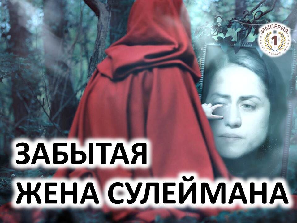 Гюльфем: история, окутанная тайной