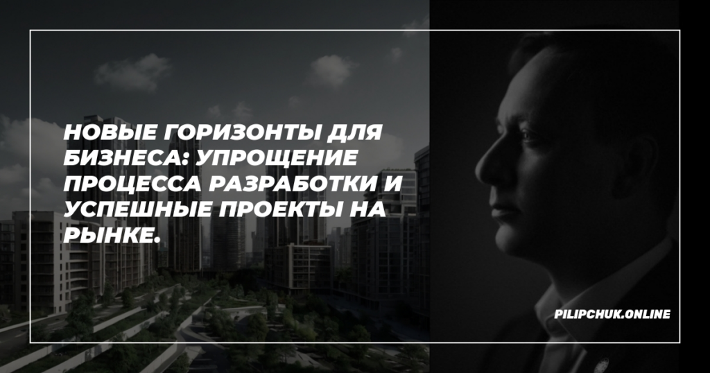    novye-gorizonty-dlya-biznesa-uppsimplenie-processa-razrabotki-i-uspeshnye-proekty-na-rynke admin