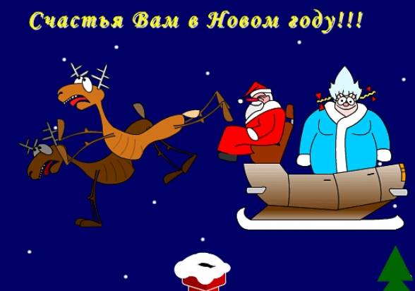 Новогодние открытки с поздравлениями прикольные. Новогодние поздравления короткие. Поздравлением новым годом смешное. Поздравлением новым годом смешное. Мемные поздравления с новым годом.