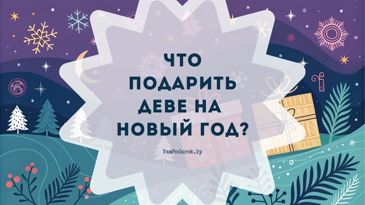 Что подарить Деве на Новый 2025 год