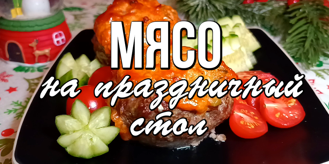 ✨ 5 рецептов из мяса на праздничный стол