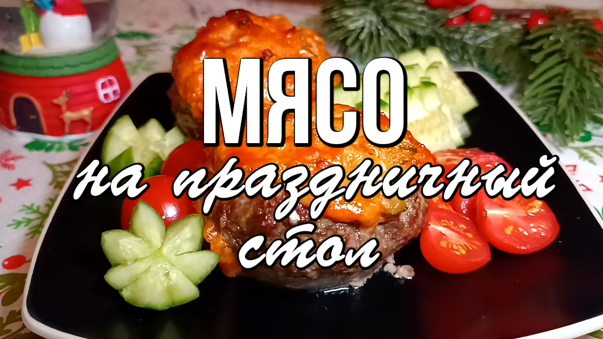 Мясо на Новый год - 5 вариантов мясных блюд на новогодний стол