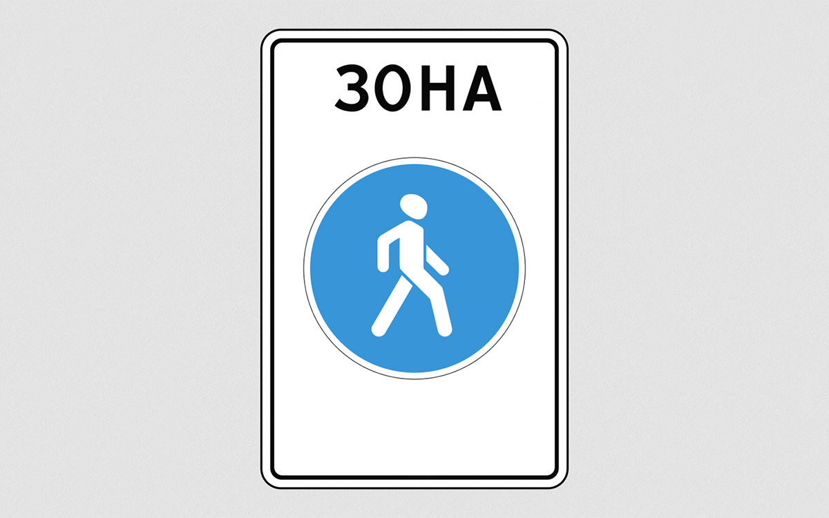 РусДорЗнак📷Дорожный знак 5.33 «Пешеходная зона»