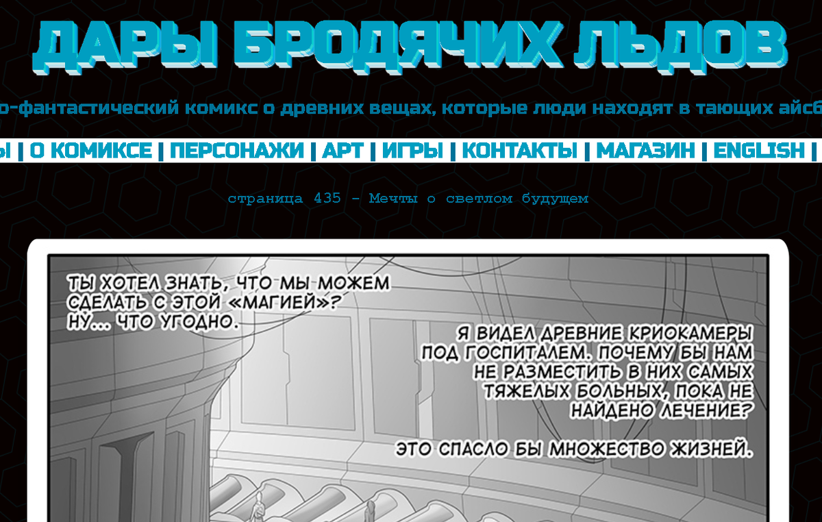 Кадр из комикса "Дары бродячих льдов" на сайте mildegard ru