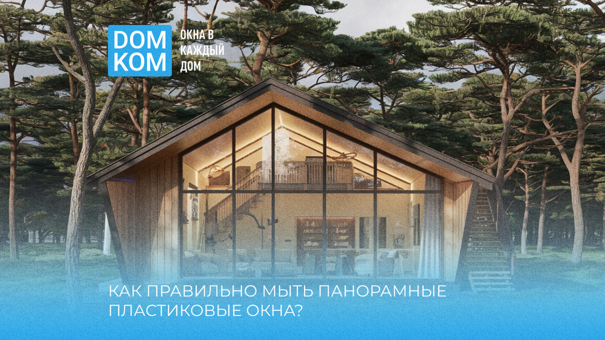 Заказать панорамные окна в Москве