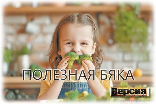    Полезная бяка