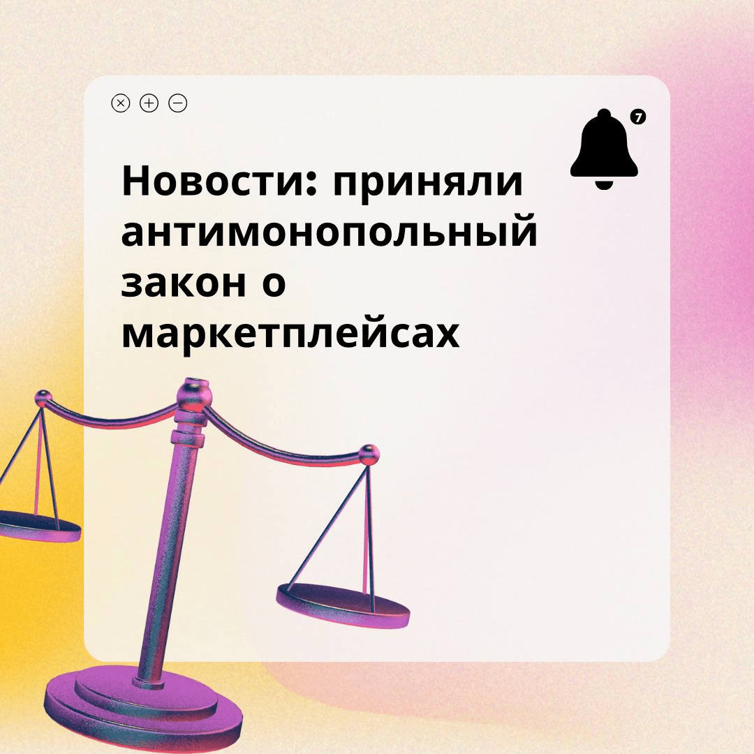Несмотря на то, что в июне МинПромТорг обещал, что не будет регулировать маркетплейсы, Президент РФ поддержал закон о регулировании маркетплейсов и агрегаторов (5-й антимонопольный пакет)