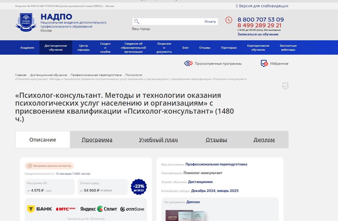 Курс от НАДПО по обучению на психолога-консультанта