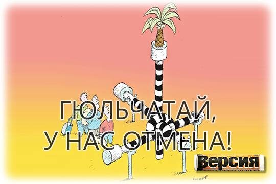    Гюльчатай, у нас отмена!