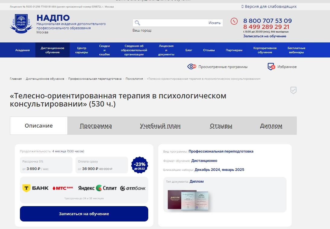 Курс от НАДПО по обучению телесно-ориентированной терапии
