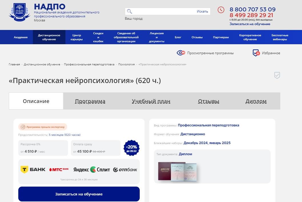 Курс от НАДПО по обучению практической нейропсихологии