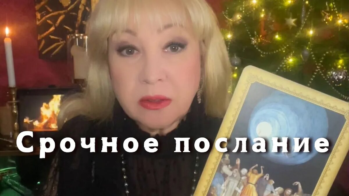 Вам Послание Предков Рода, Ангелов-Хранителей. Римма Райтер таро