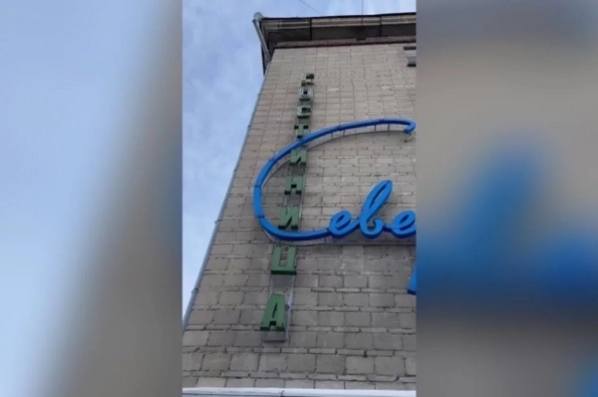    К концу декабря 2024 засияет вывеска на гостинице «Северная» в Новосибирске