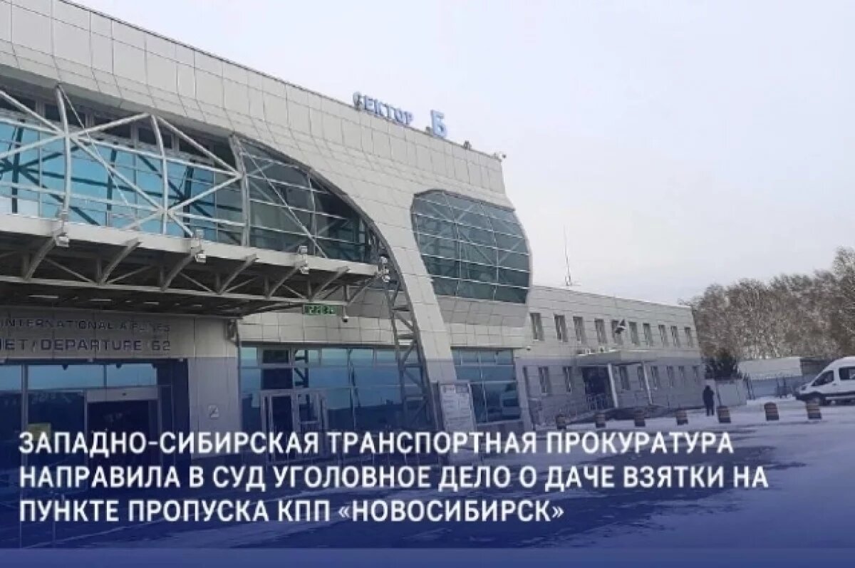    Томич дал взятку 50 тысяч рублей на пункте пропуска в Новосибирске