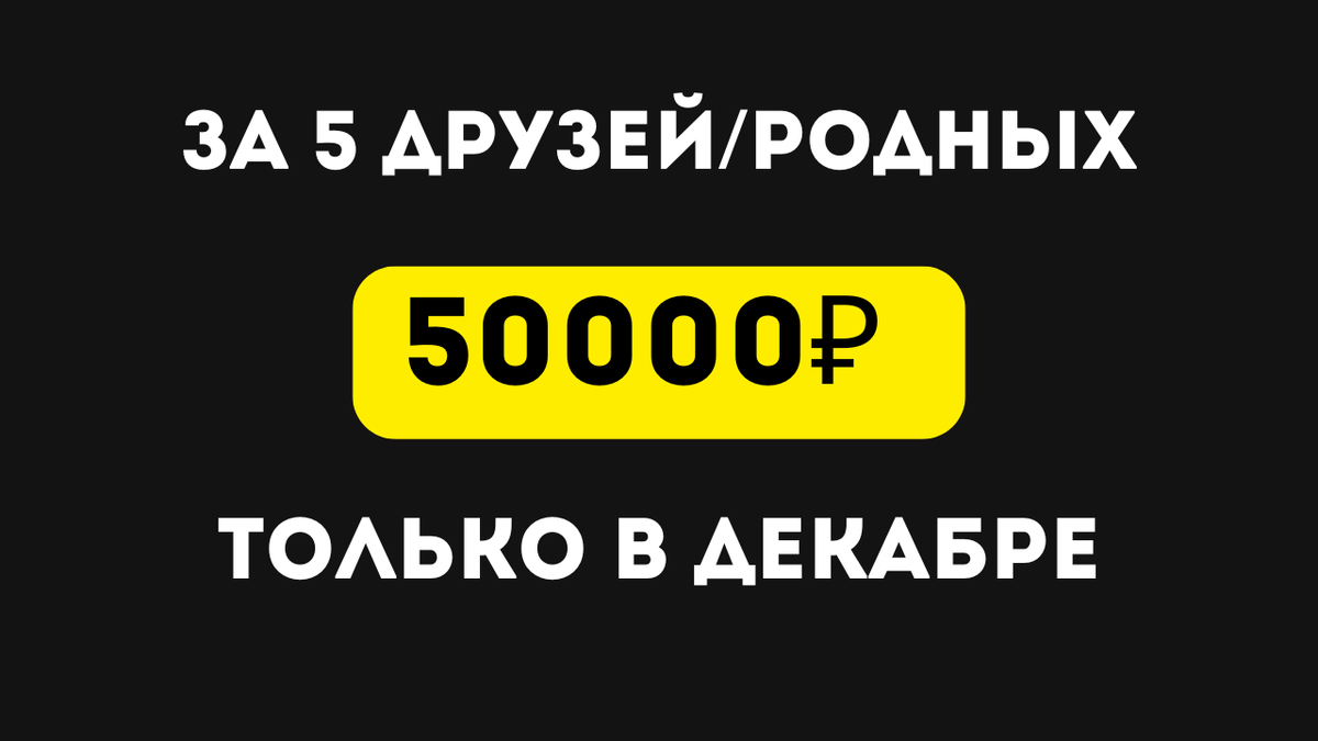 Заработать 50000 рублей имея всего 5 друзей
