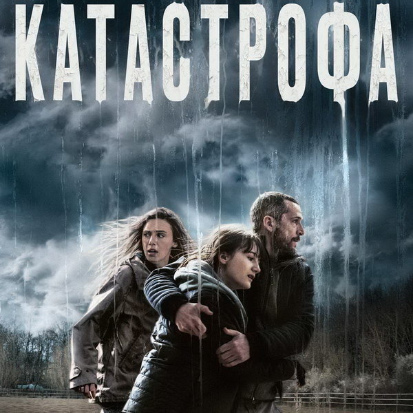     «Катастрофу» с Гийомом Кане и Летицией Дош покажет СТС