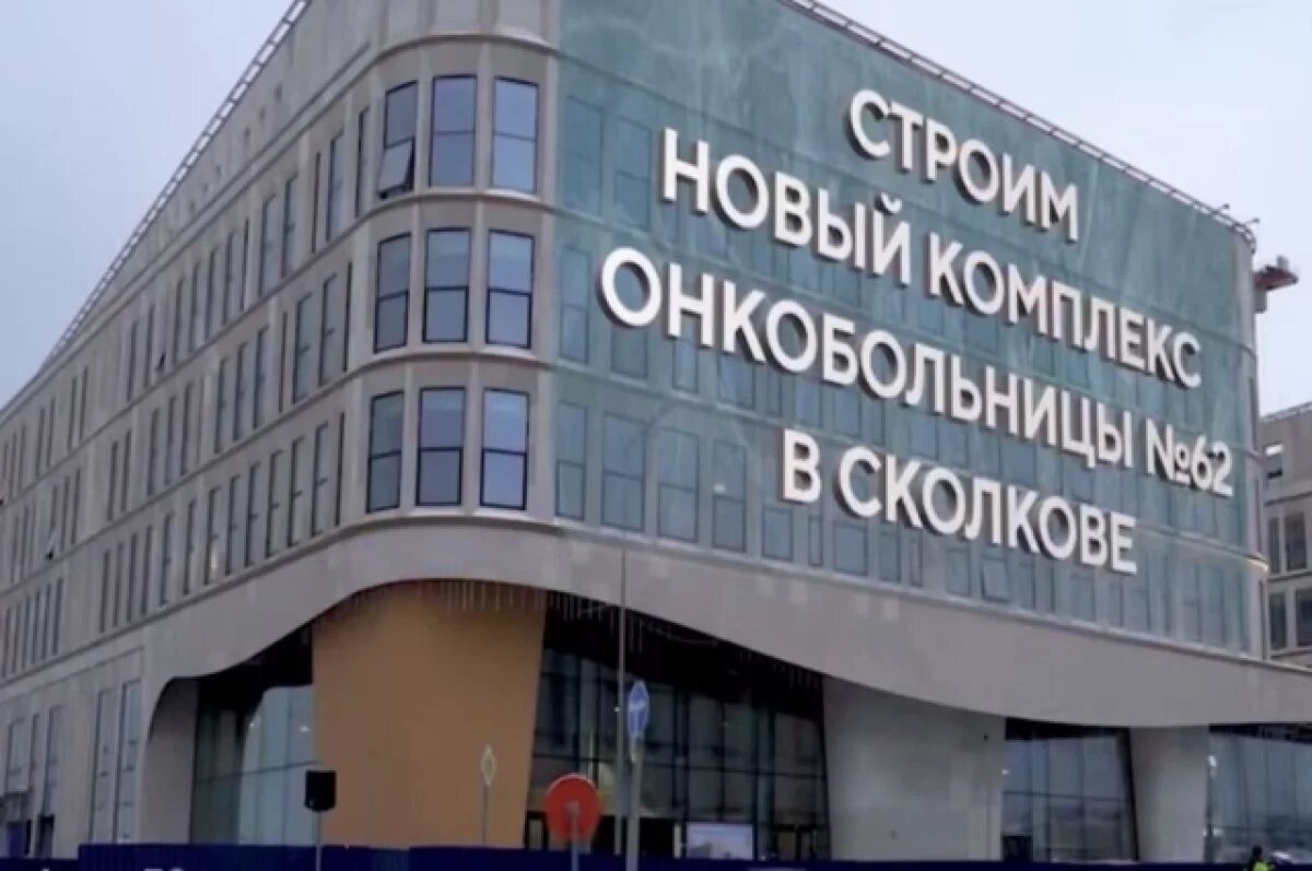    Собянин: Новый комплекс онкобольницы № 62 в Сколкове достроят в 2025 году