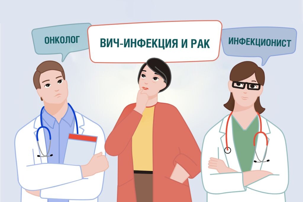 Сочетание рака и ВИЧ-инфекции
