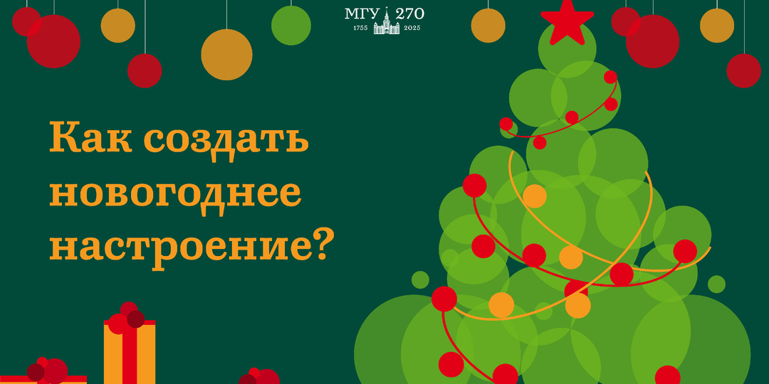 Нет новогоднего настроения? Рассказываем, как его создать!