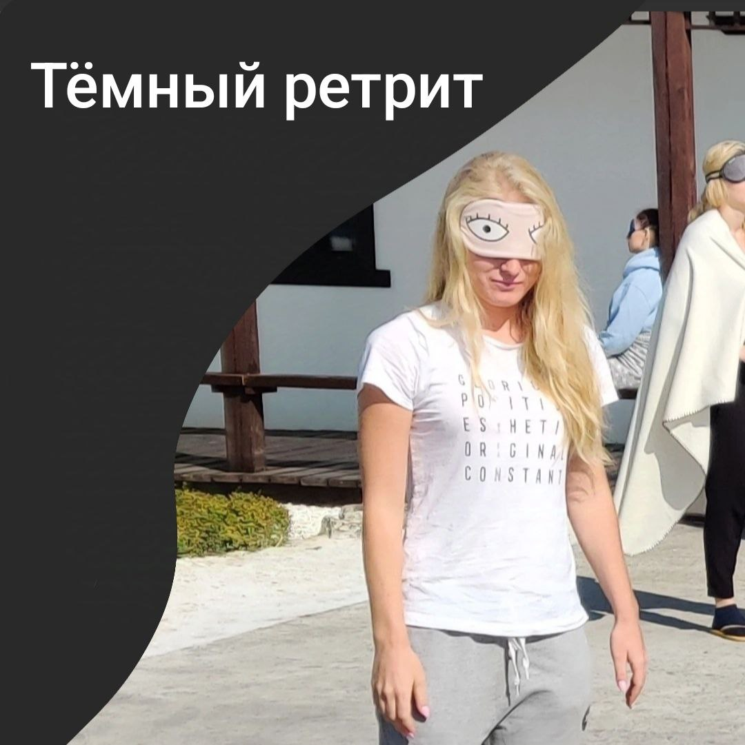 Освободитесь от эмоциональных цепей: трансформирующая сила темного ретрита