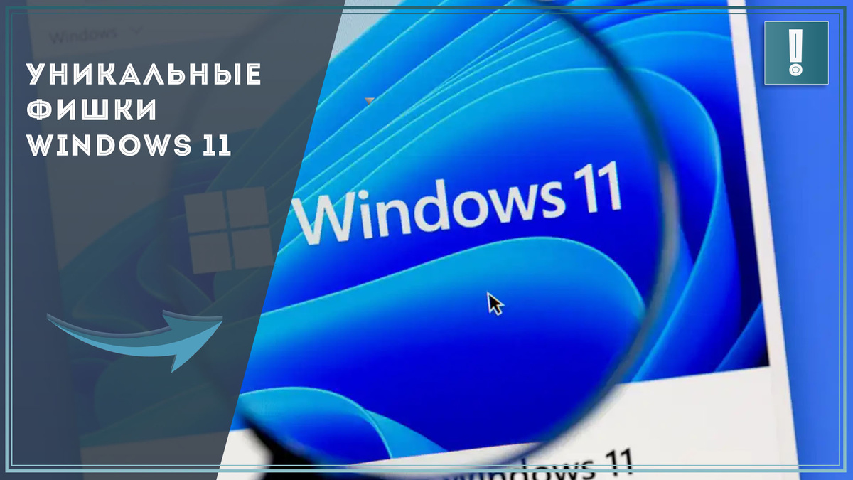 Уникальные фишки Windows 11 / Дзен.Уловка-32