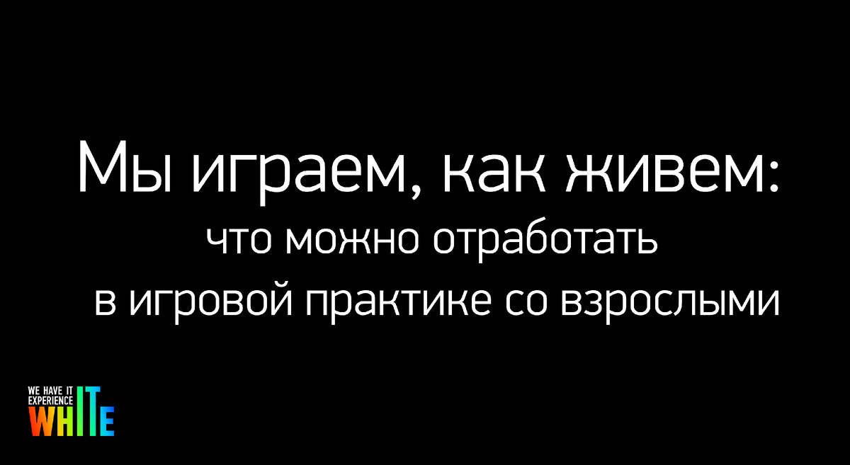 Отработка навыков в контексте деловой игры