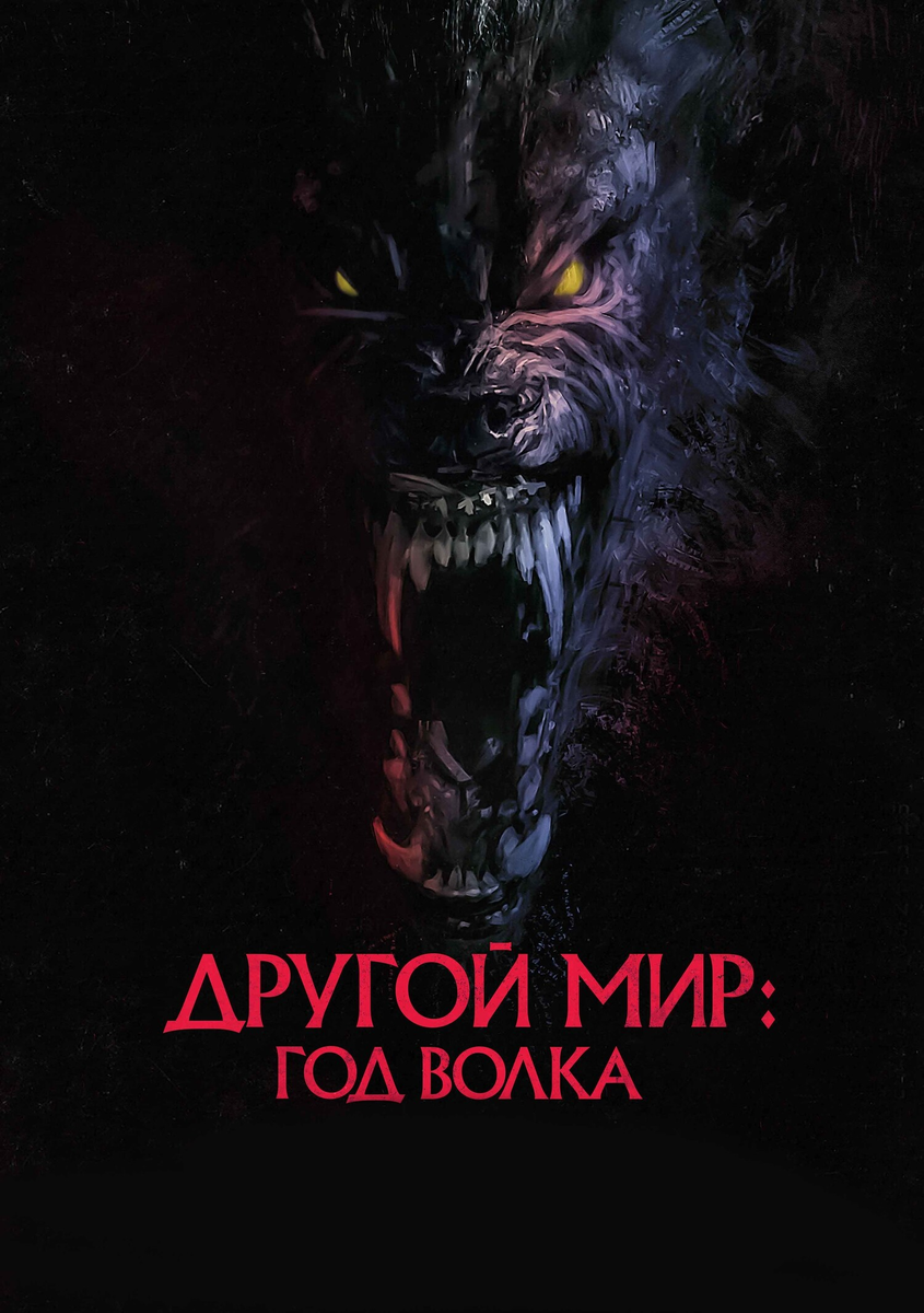 Фильм «Другой мир: Год волка» 2024: пандемия в стиле ликантропии