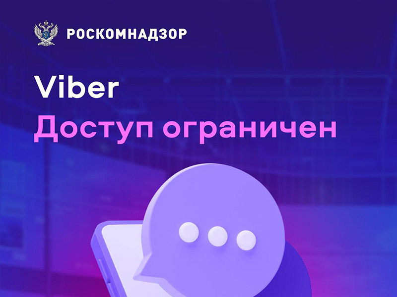 С 14 декабря доступ к Viber на территории России ограничен