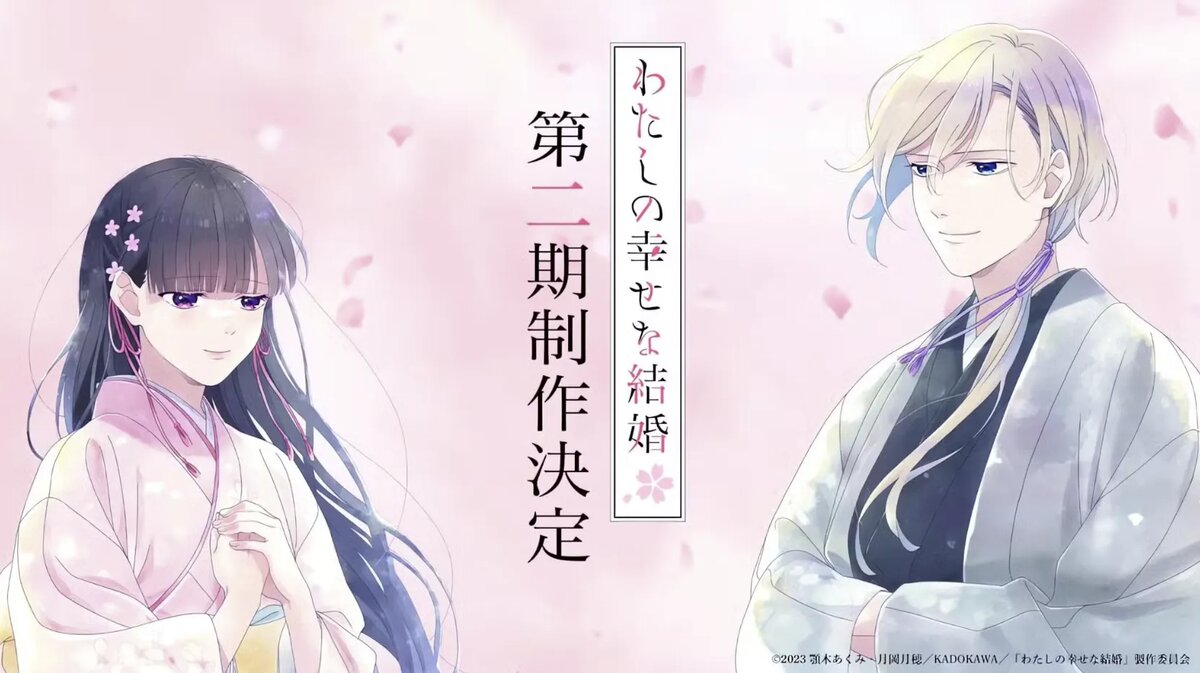 Постер аниме «Мой счастливый брак»   📷