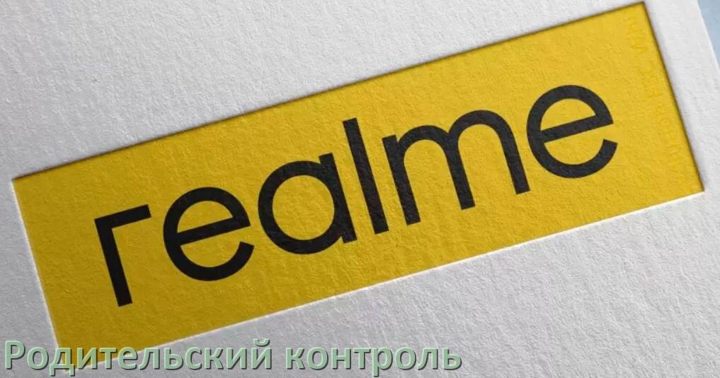 
Как на телефоне Realme включить или отключить Родительский контроль