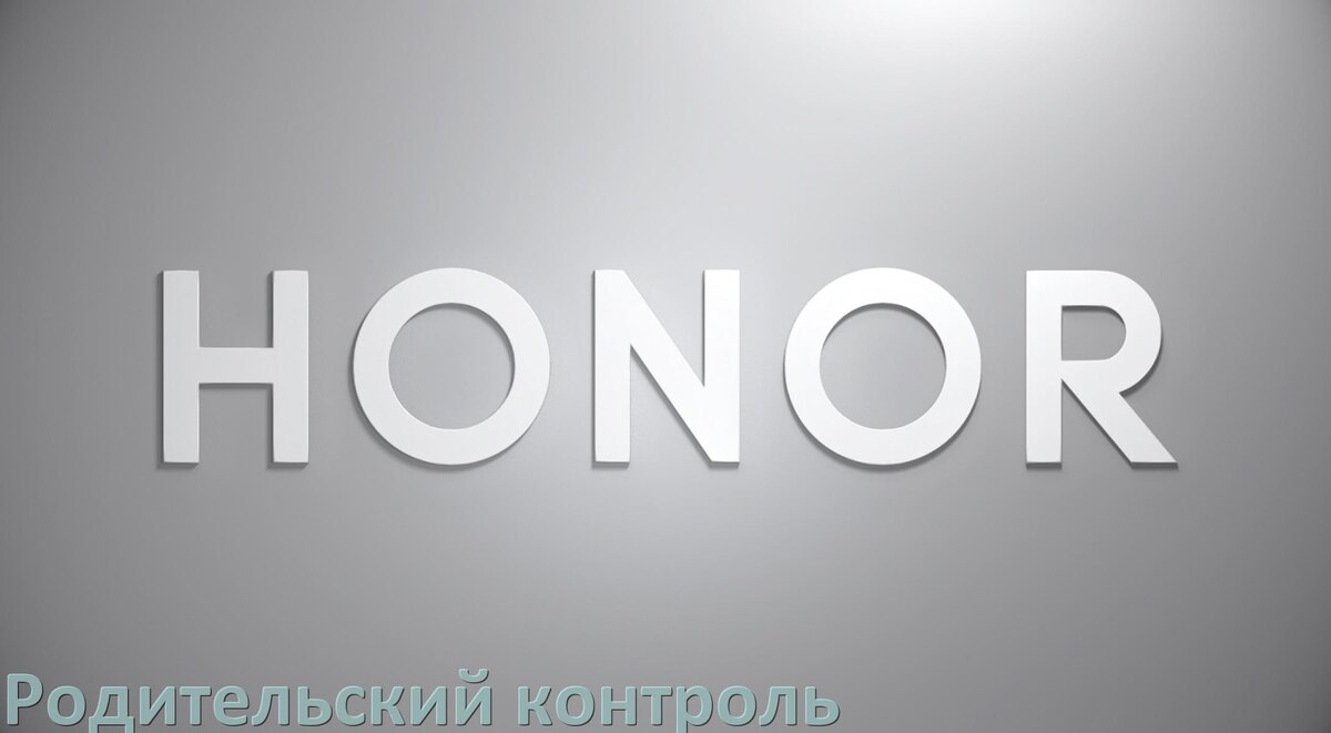 
Как в телефоне Honor включить или отключить Родительский контроль