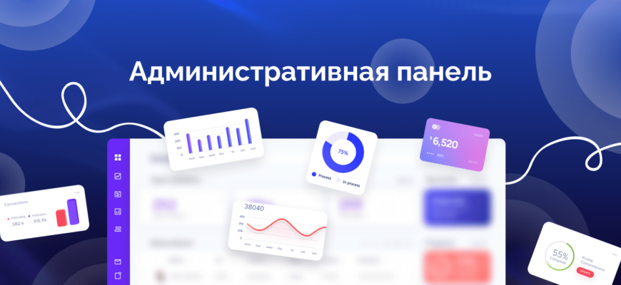 Админка сайта: что это, как войти на разных CMS, возможности, стоимость