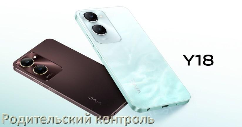 
Как на телефоне Vivo включить или отключить Родительский контроль