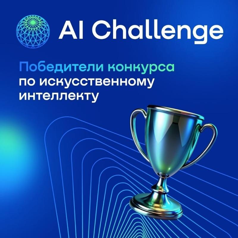    В международном конкурсе по искусственному интеллекту AI Challenge два финалиста из Югры вошли в число победителей