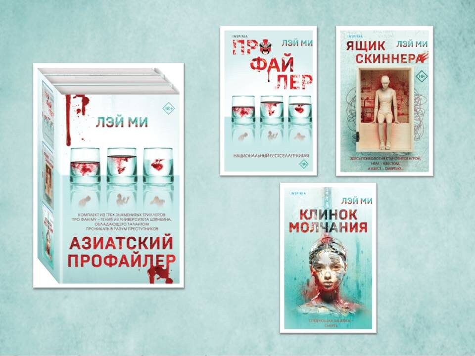 Цикл «Азиатский профайлер» Лэй Ми; Серия: Tok. Иямису-триллер о профайлерах и маньяках. Картинка подготовлена автором