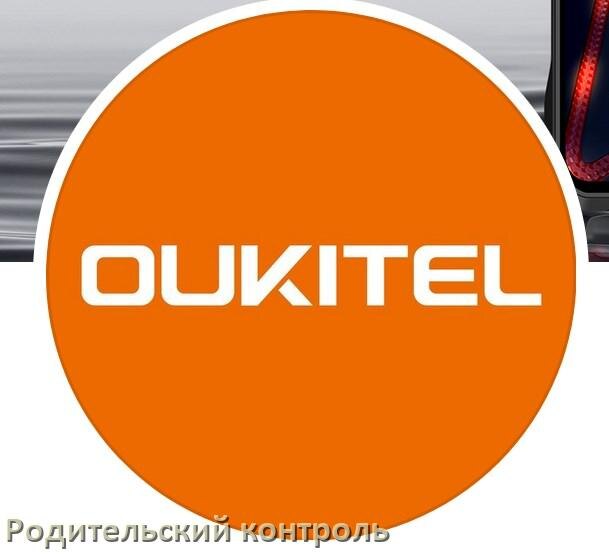 
Как на телефоне OUKITEL включить или отключить Родительский контроль